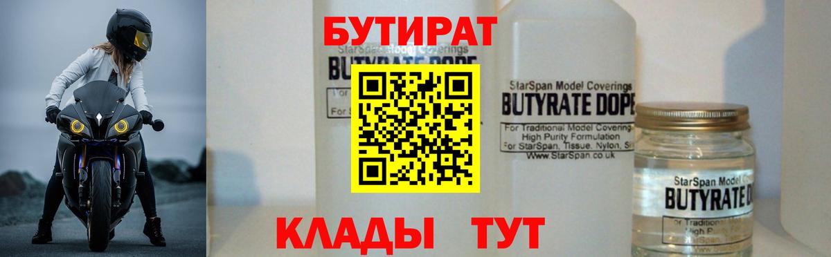 Звенигород  Бутират BDO 33%  Вход с VPN 