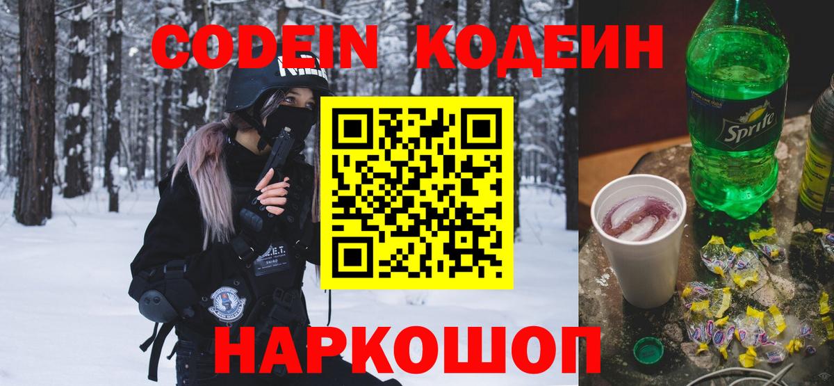 Звенигород  Кодеин напиток Lean (лин)  Вход с VPN 
