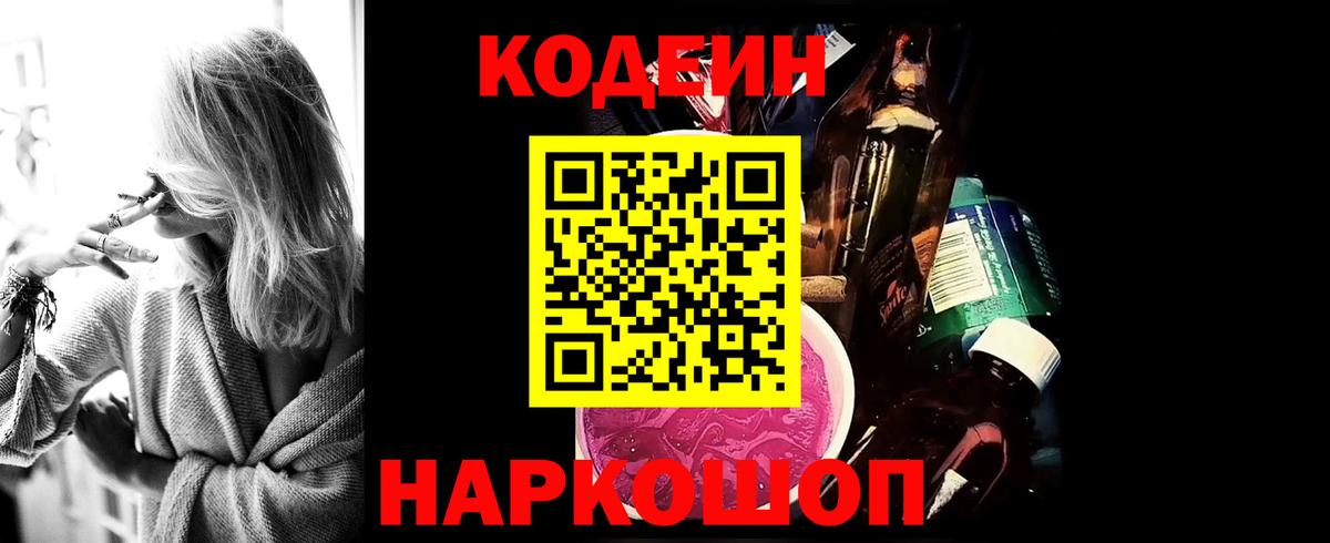 Кодеин Purple Drank Звенигород